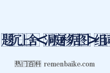 题沉上舍＜洞庭移居图＞组词是什么意思的图片